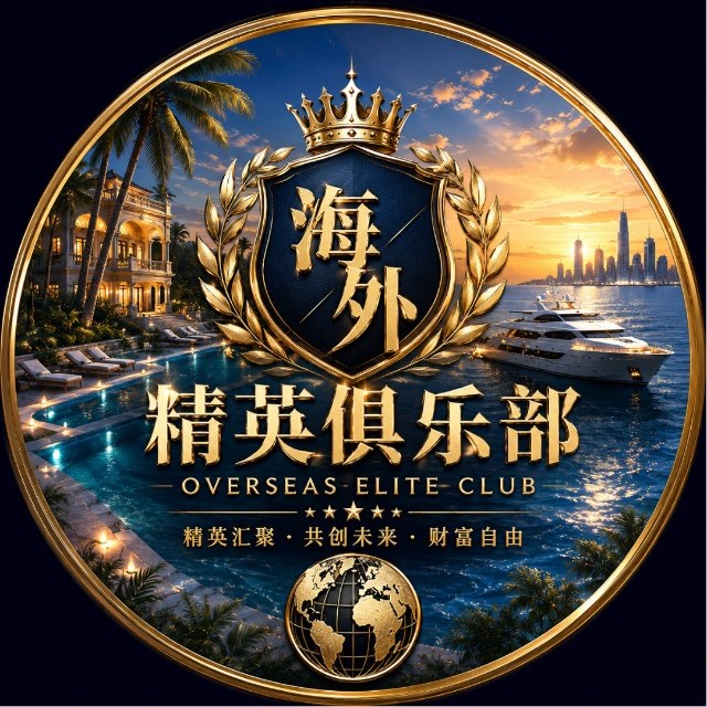 海外精英俱乐部✈️