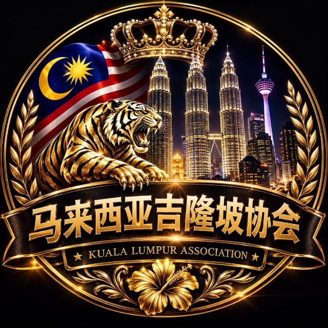 马来西亚吉隆坡-华人协会🅥