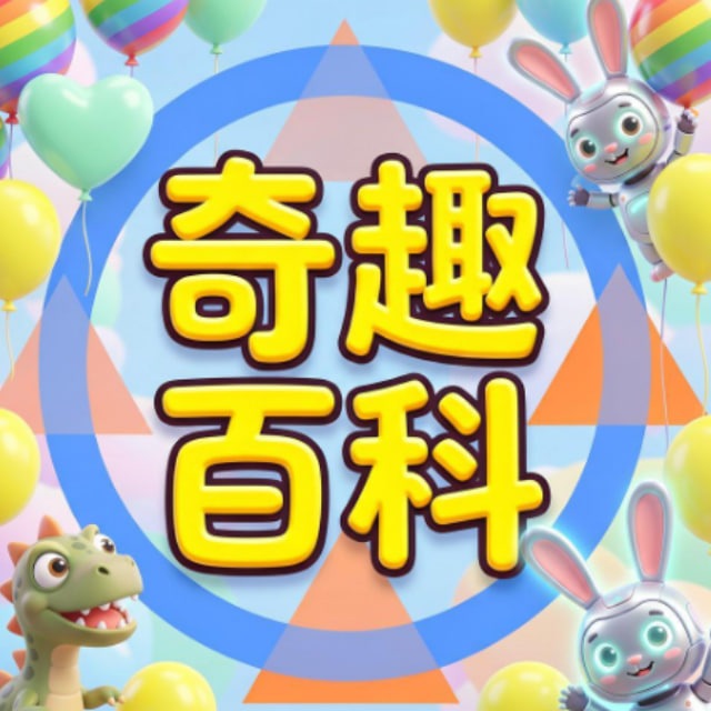 奇趣百科🅥全网精选 吃瓜 搞笑 热门 头条