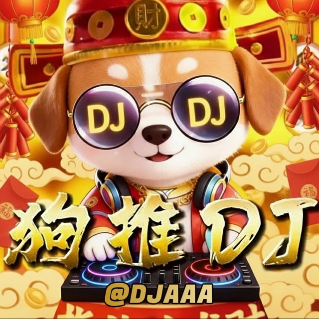 狗推DJ