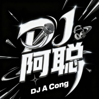 Dj阿聪
