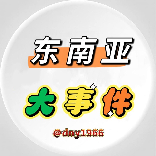 东南亚大事件抖音吃瓜猎奇