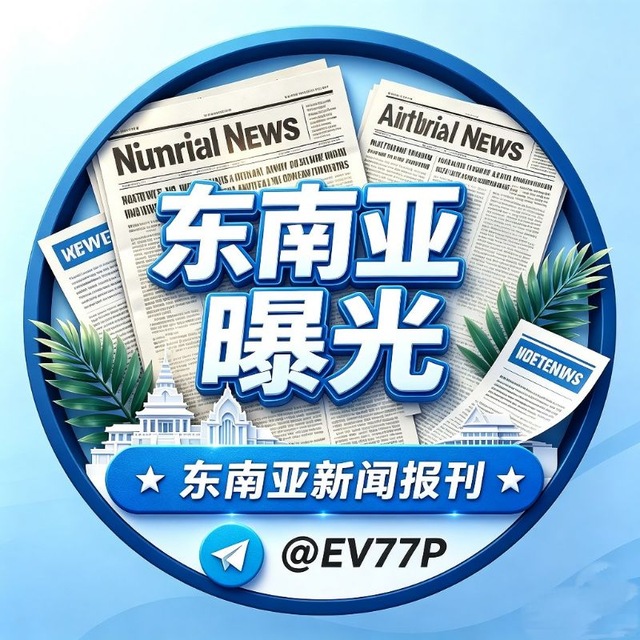 东南亚新闻报刊｜曝光跑路、黑台