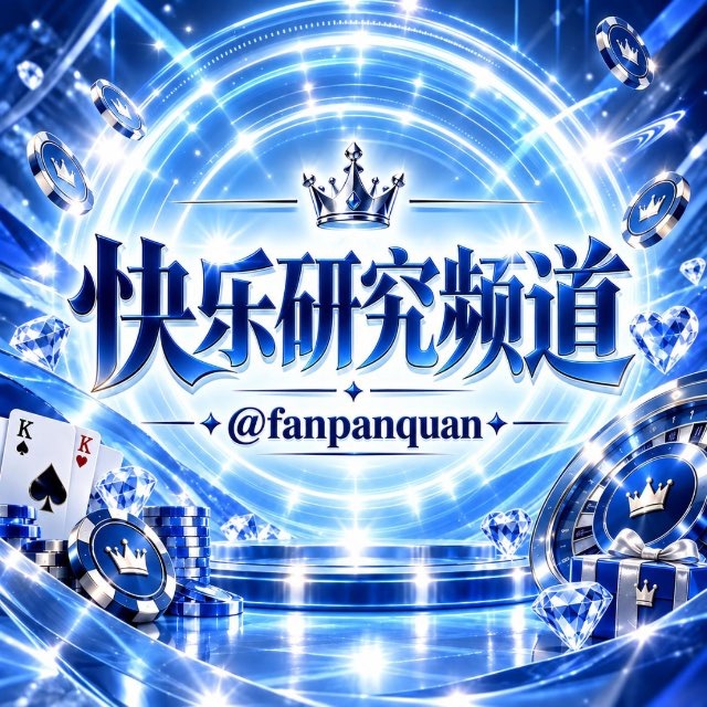快乐研究所-博彩pg交流频道