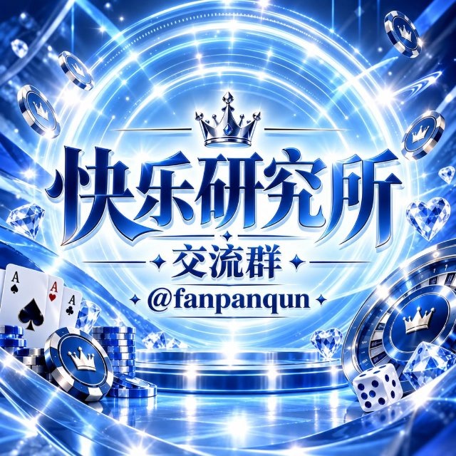 快乐研究所—交流大群