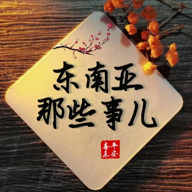 东南亚那些事 曝光-吃瓜
