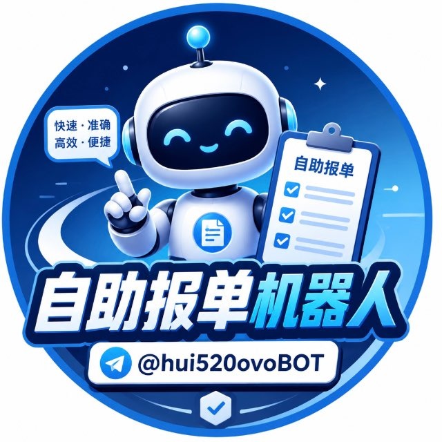 自助报单机器人官方频道