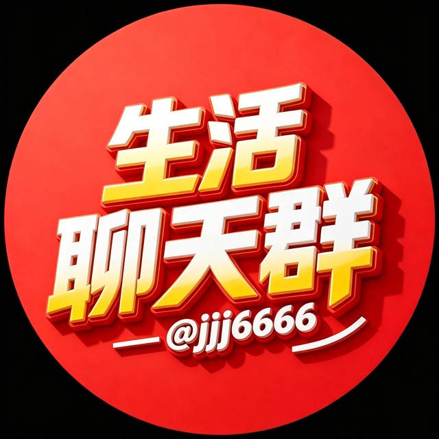 生活聊天群🎆