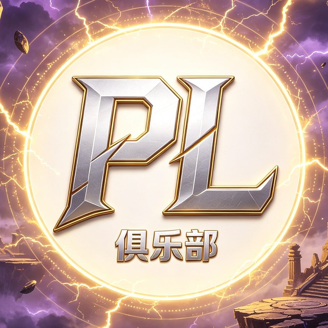 PL交流社区🔮 @pl333 @YOSOU 搜索冠名