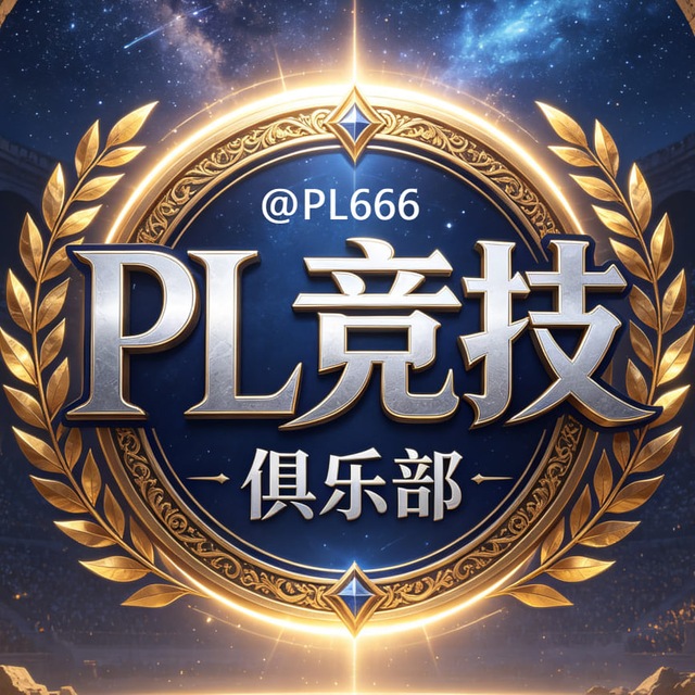 PL竞技 Club🔮 @PL666 @YOSOU 搜索冠名