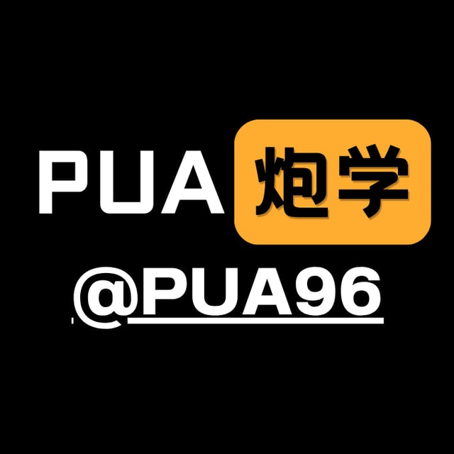 【PUA炮学】搭讪技巧｜骗炮秘籍｜反操纵课