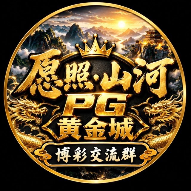 愿照·山河PG黄金城