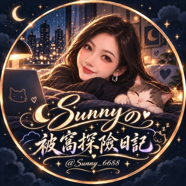 𝓢𝓾𝓷𝓷𝔂の被窩探險日記💤