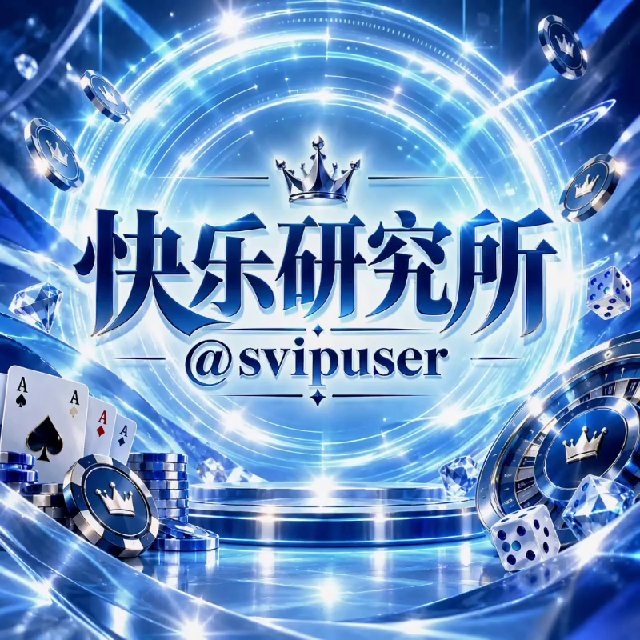 快乐研究所