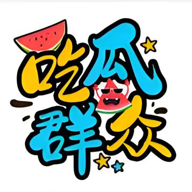 吃瓜热门全网最新精选🍉