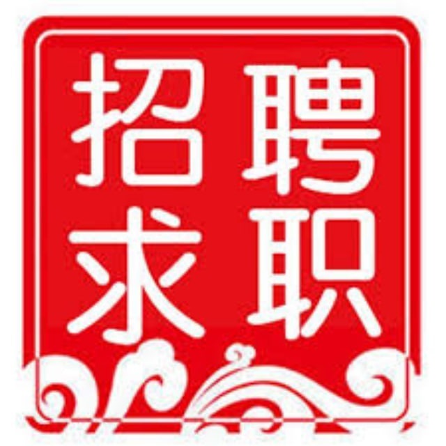 招聘求职频道 @ur866