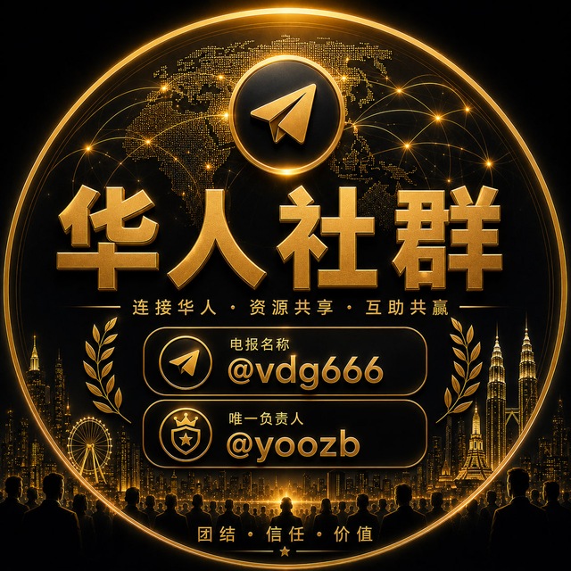 东南亚华人交流 总群🌐YOSOU 搜索引擎冠名