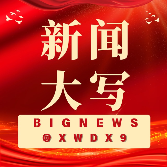 新闻大小写