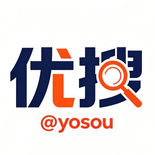 优搜YOSOU🔎 官方群组🎖